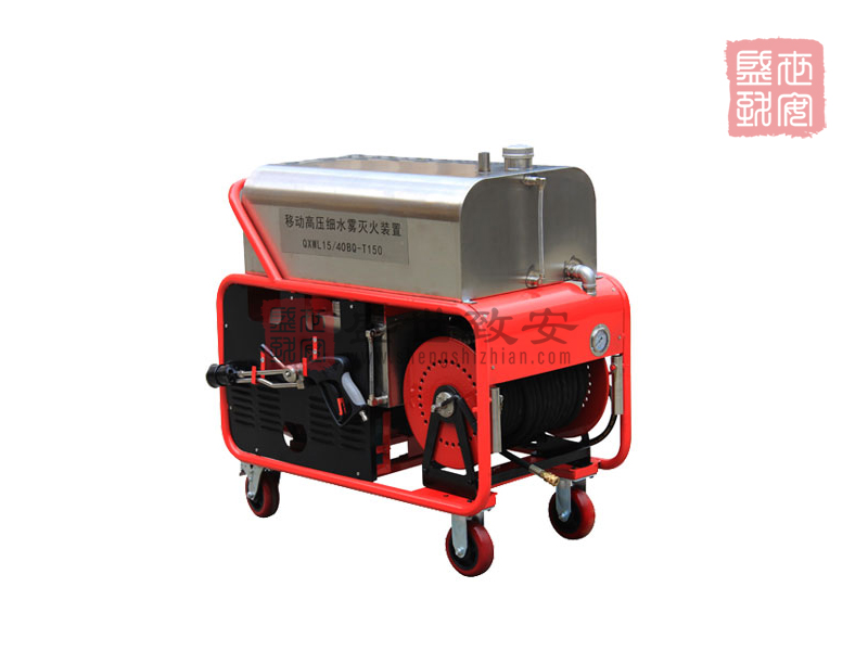 推车式细水雾灭火装置